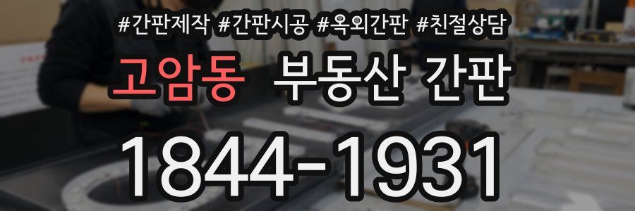 고암동 부동산 간판
