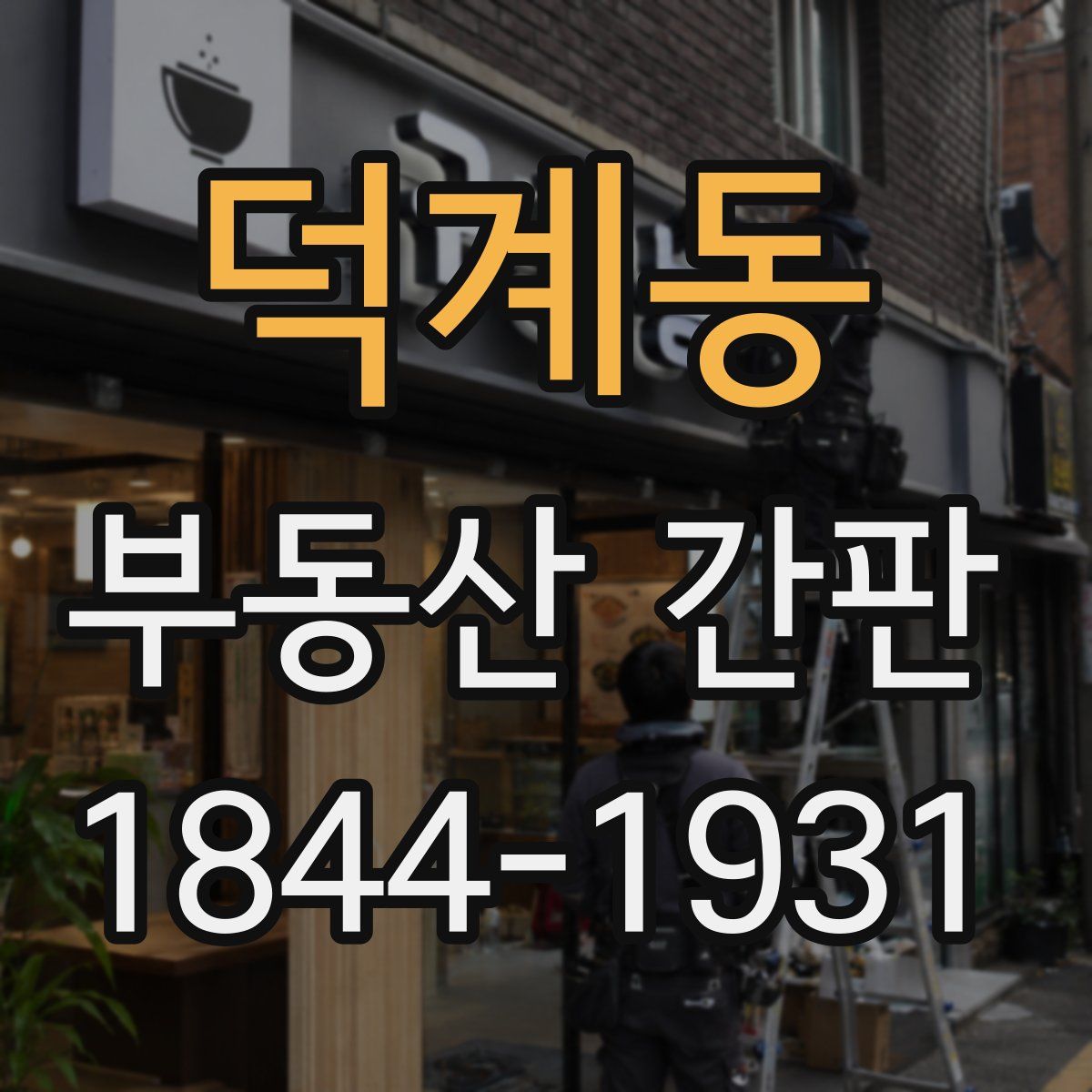 덕계동 부동산 간판