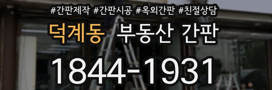 덕계동 부동산 간판