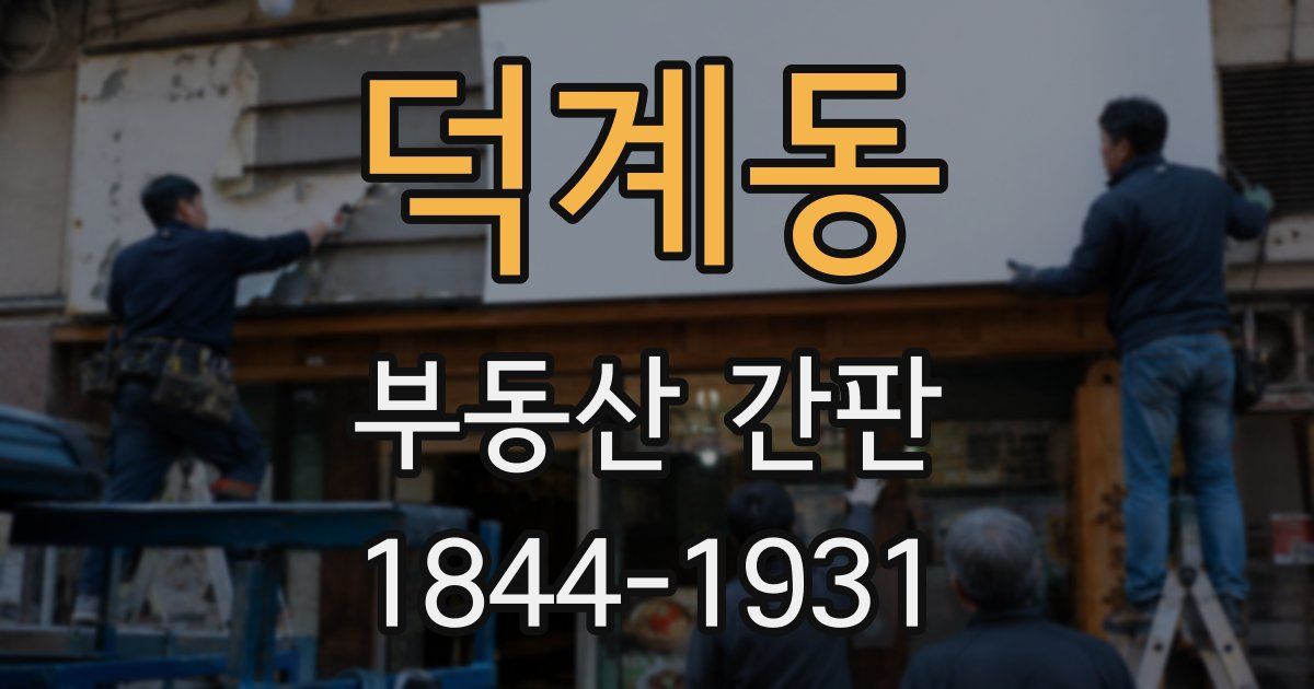 덕계동 부동산 간판