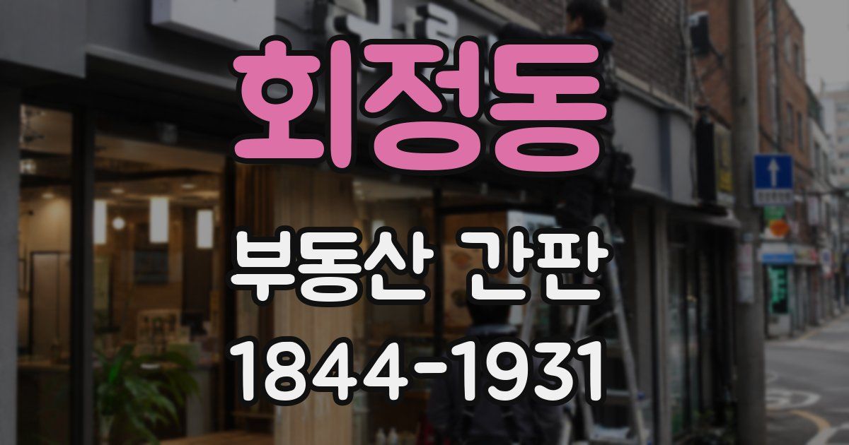 회정동 부동산 간판