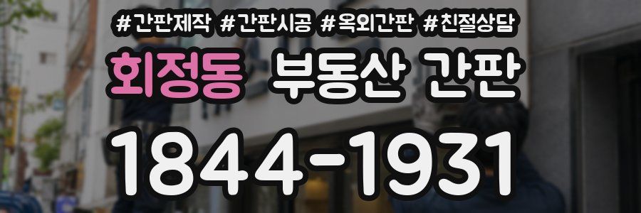회정동 부동산 간판