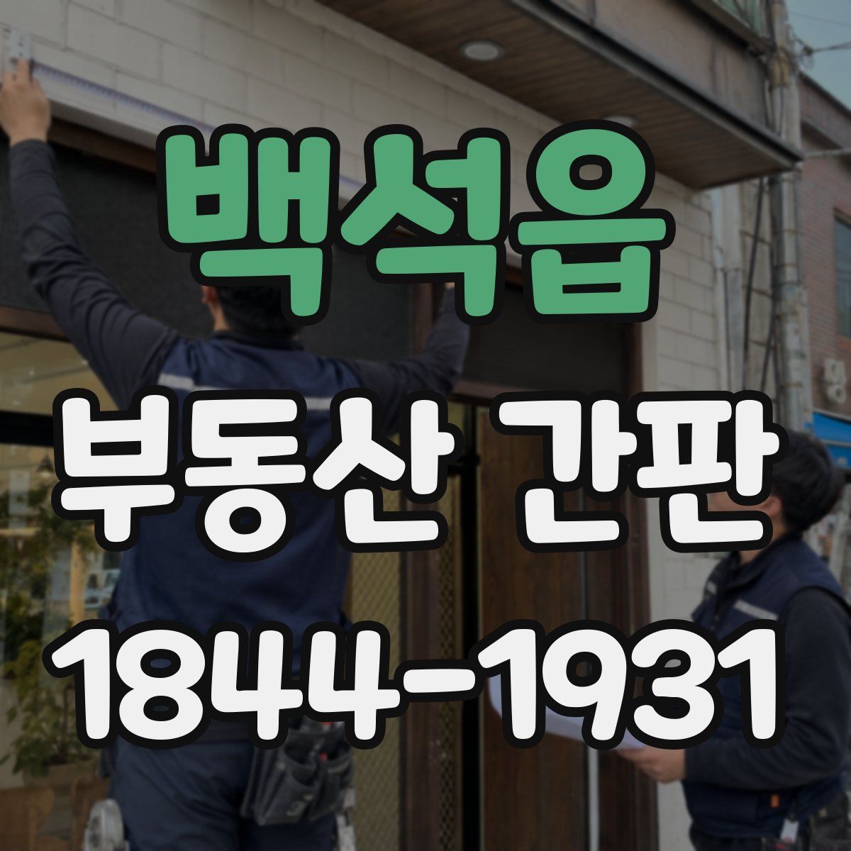 백석읍 부동산 간판
