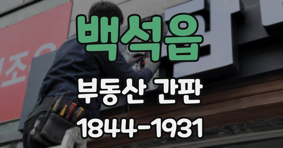 백석읍 부동산 간판