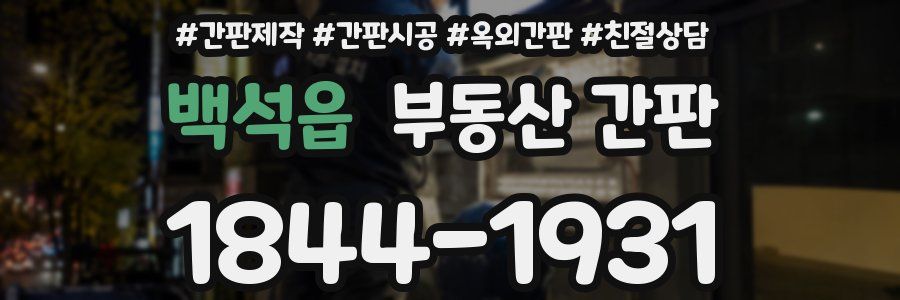 백석읍 부동산 간판