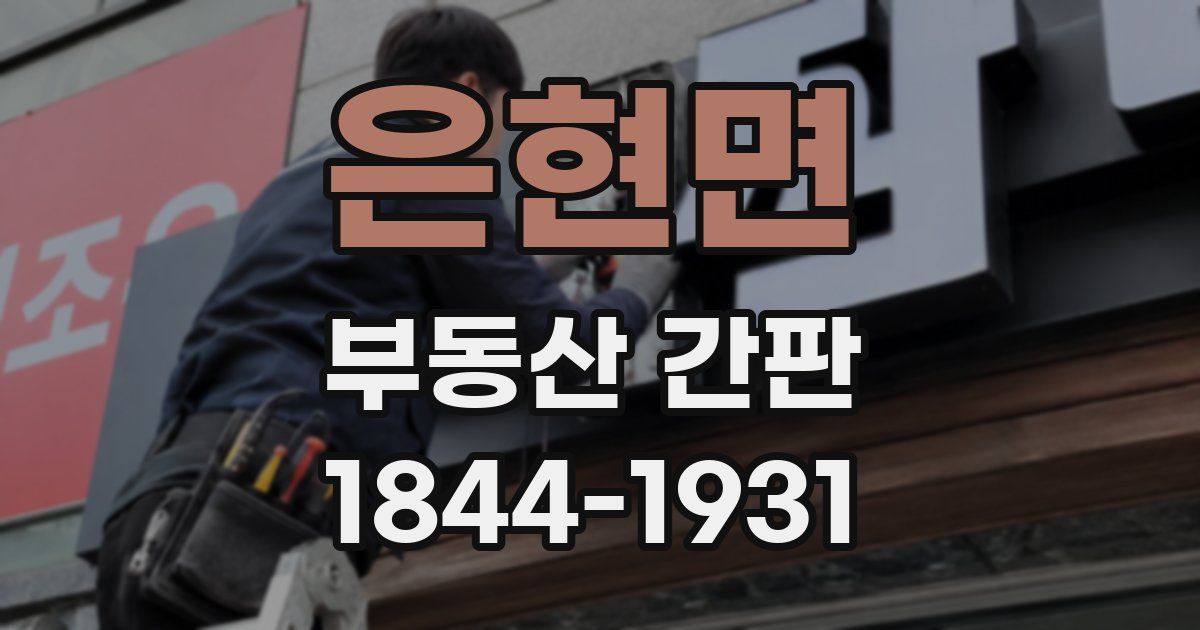 은현면 부동산 간판
