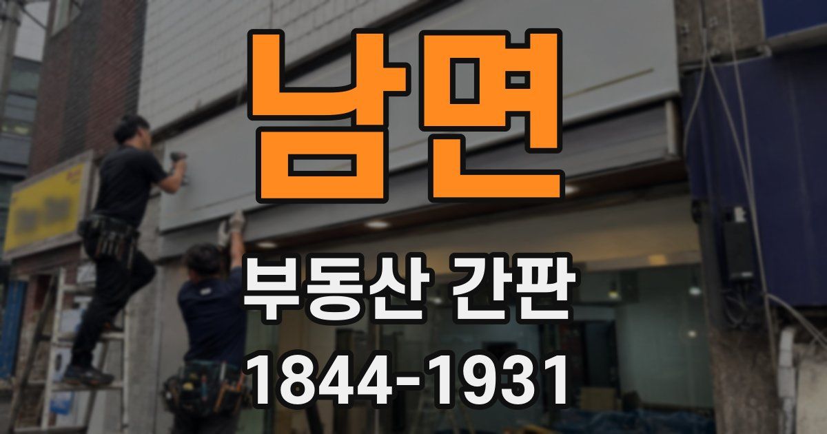 남면 부동산 간판