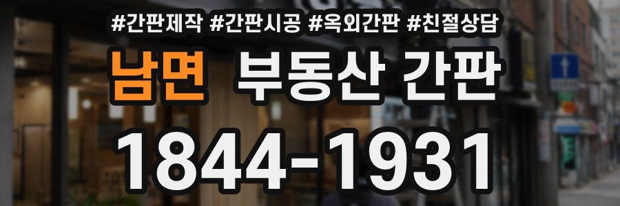 남면 부동산 간판