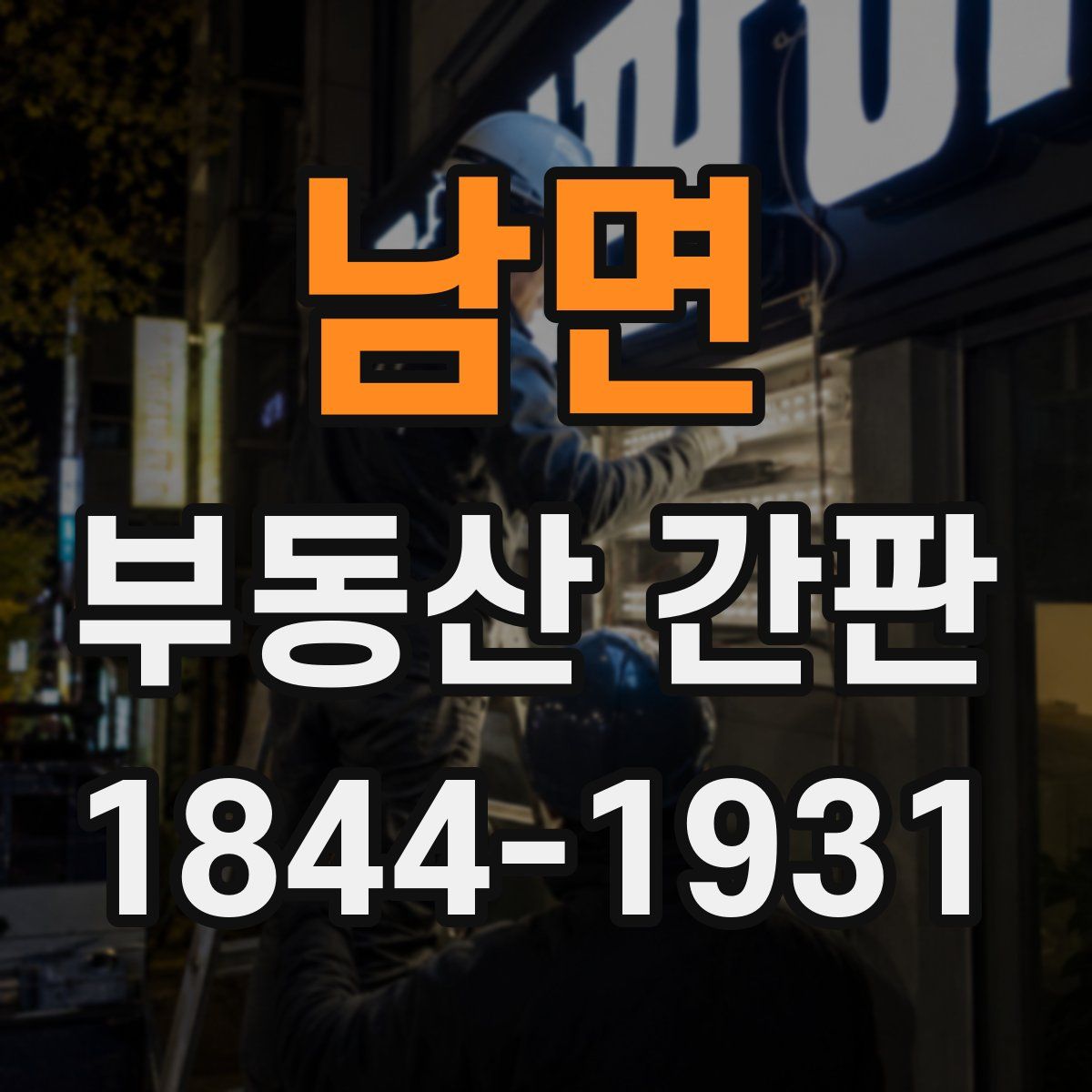 남면 부동산 간판