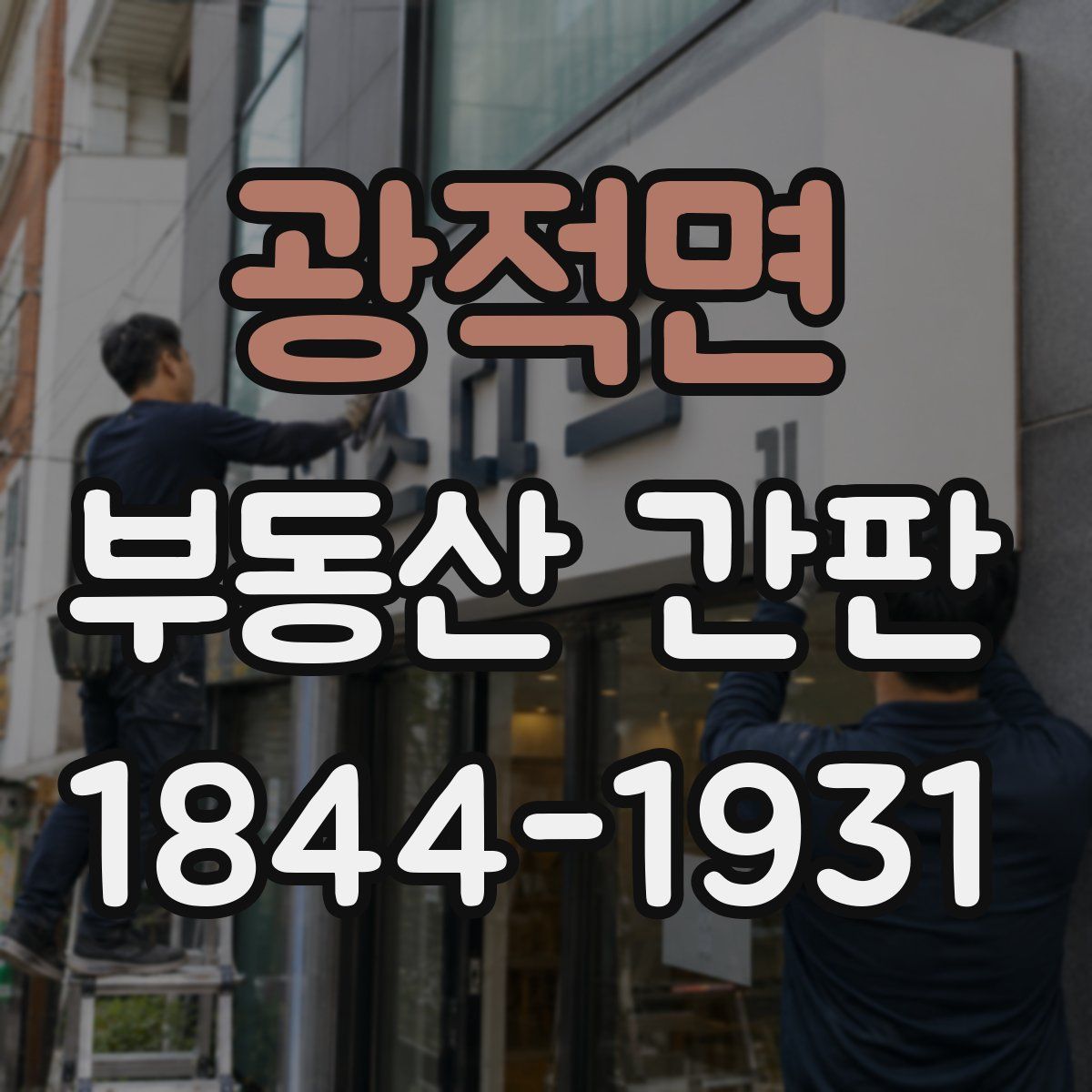 광적면 부동산 간판