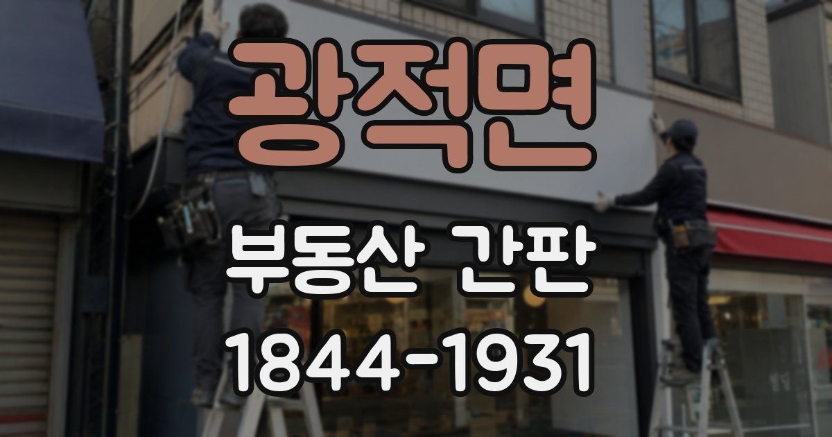광적면 부동산 간판
