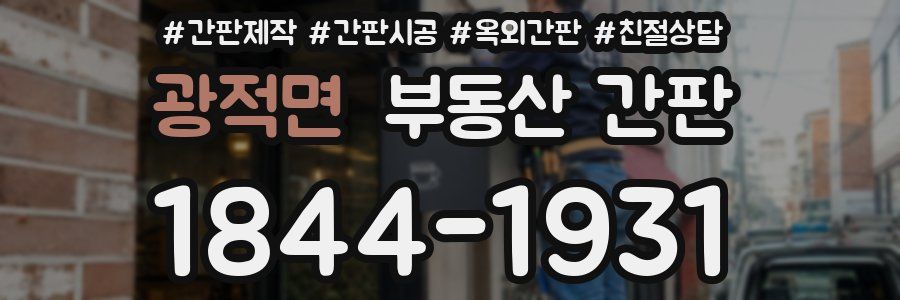 광적면 부동산 간판