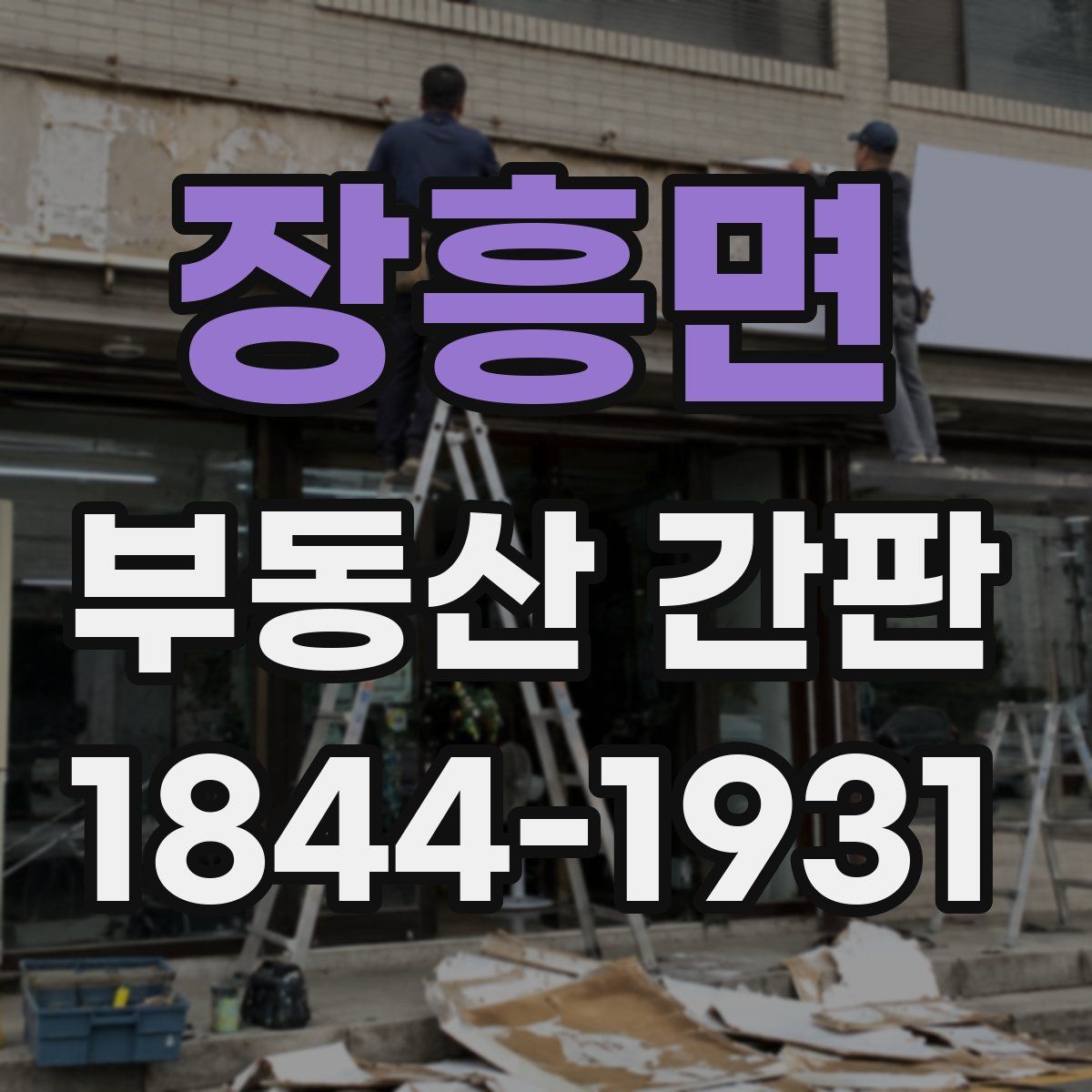 장흥면 부동산 간판