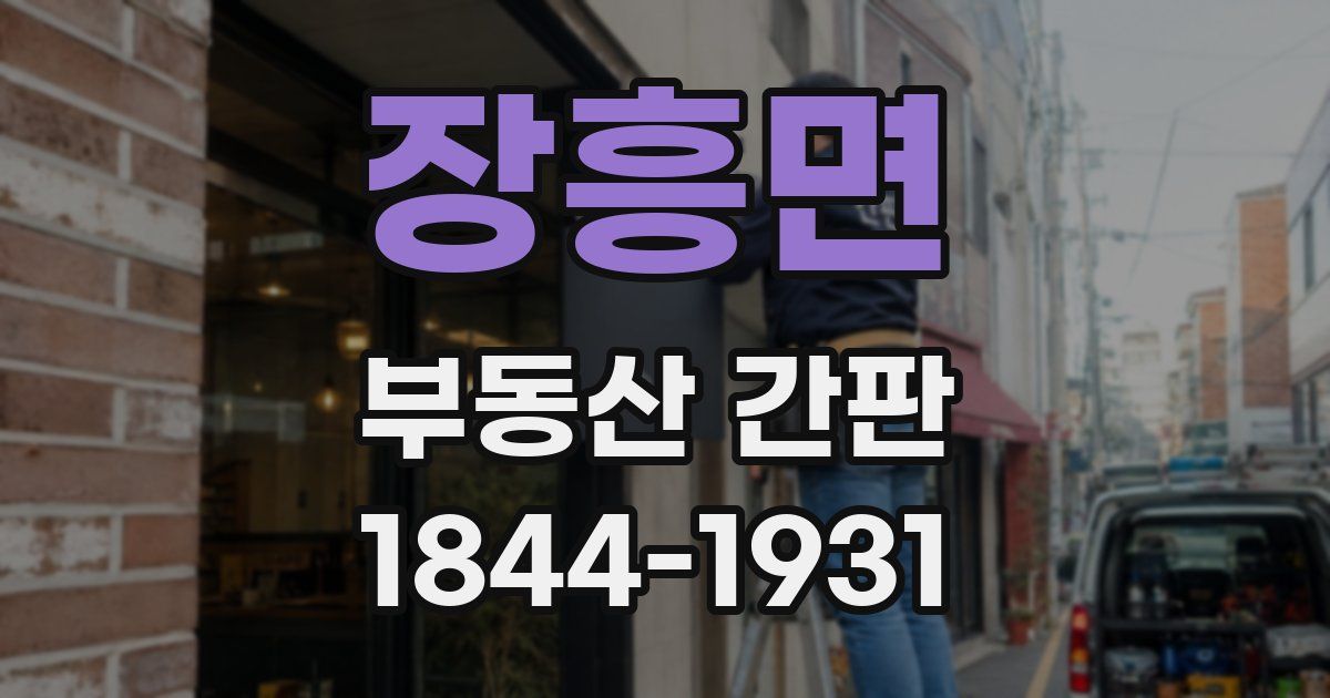 장흥면 부동산 간판