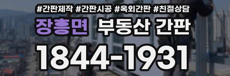 장흥면 부동산 간판