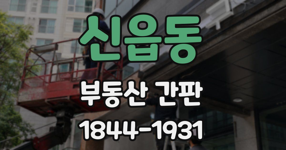 신읍동 부동산 간판