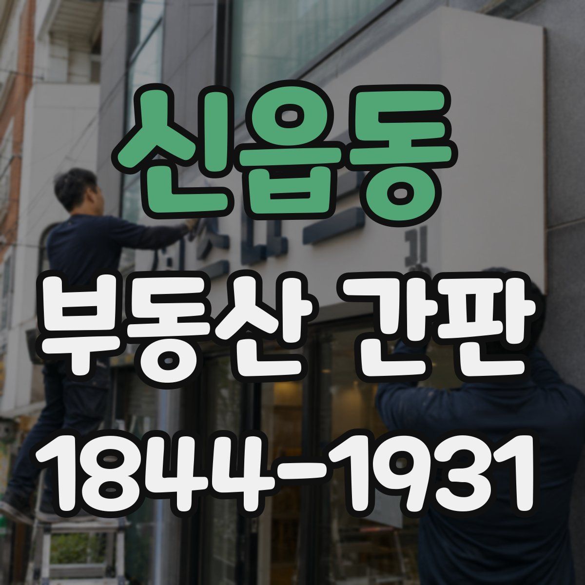 신읍동 부동산 간판