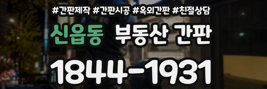 신읍동 부동산 간판
