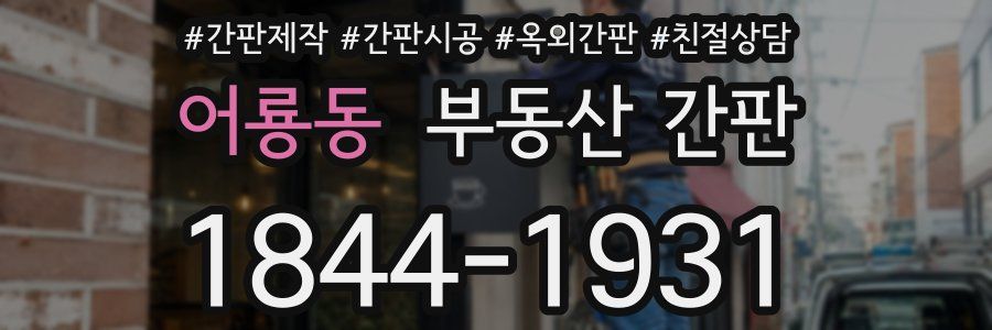 어룡동 부동산 간판