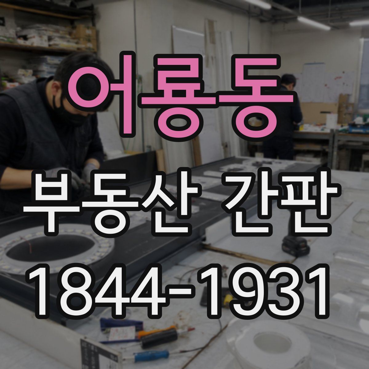 어룡동 부동산 간판