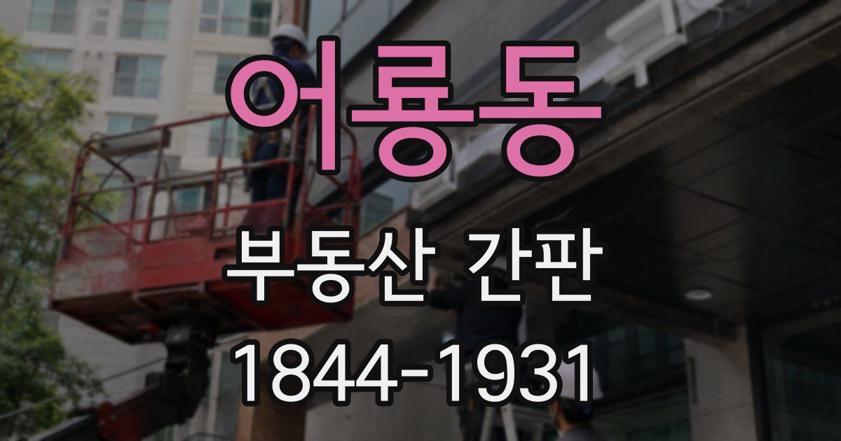 어룡동 부동산 간판