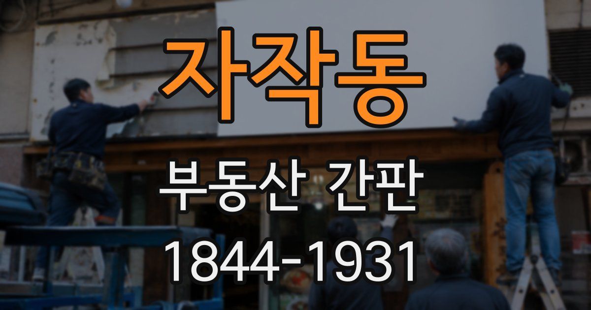 자작동 부동산 간판