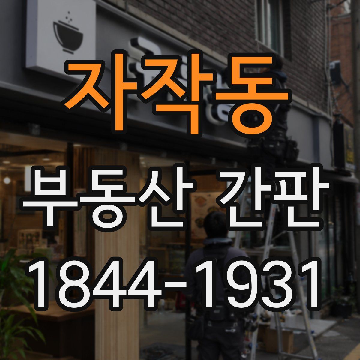 자작동 부동산 간판