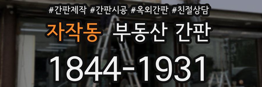 자작동 부동산 간판