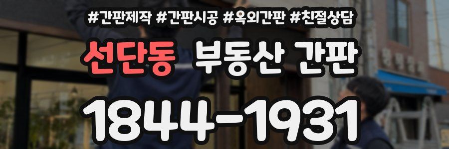 선단동 부동산 간판