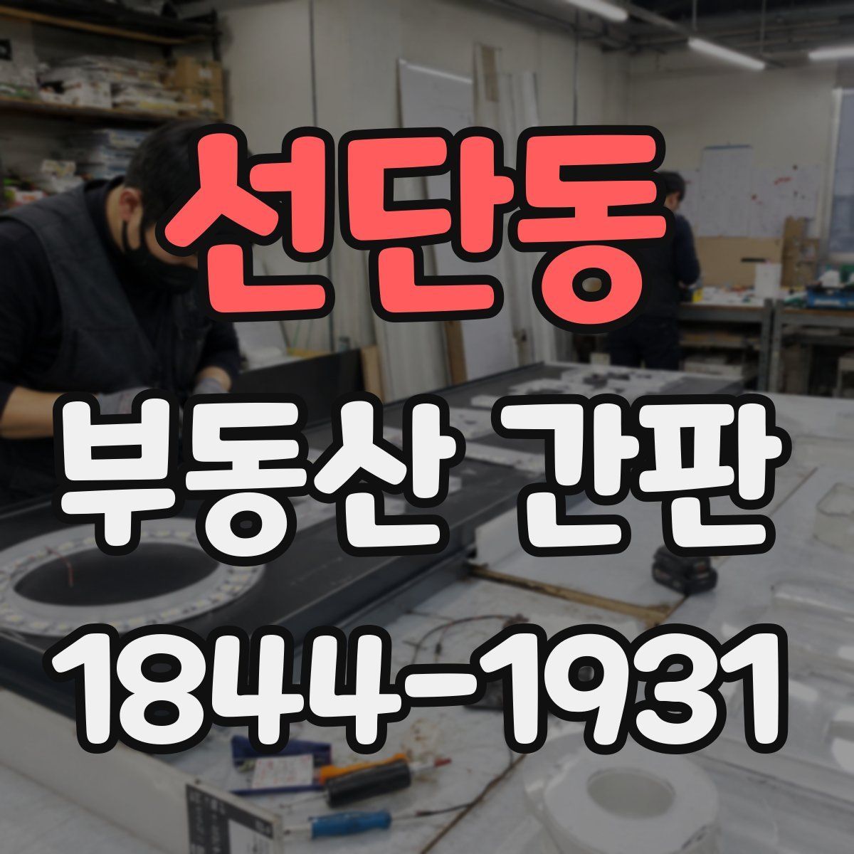 선단동 부동산 간판