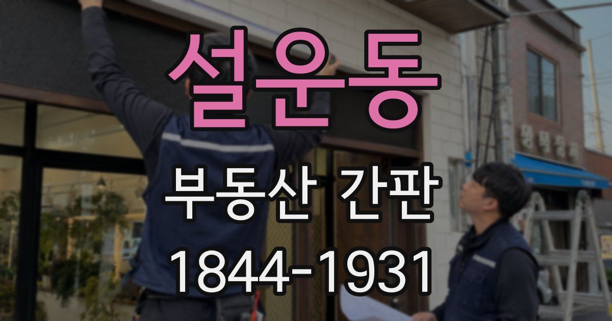 설운동 부동산 간판