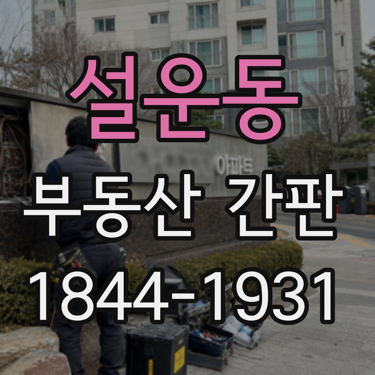설운동 부동산 간판