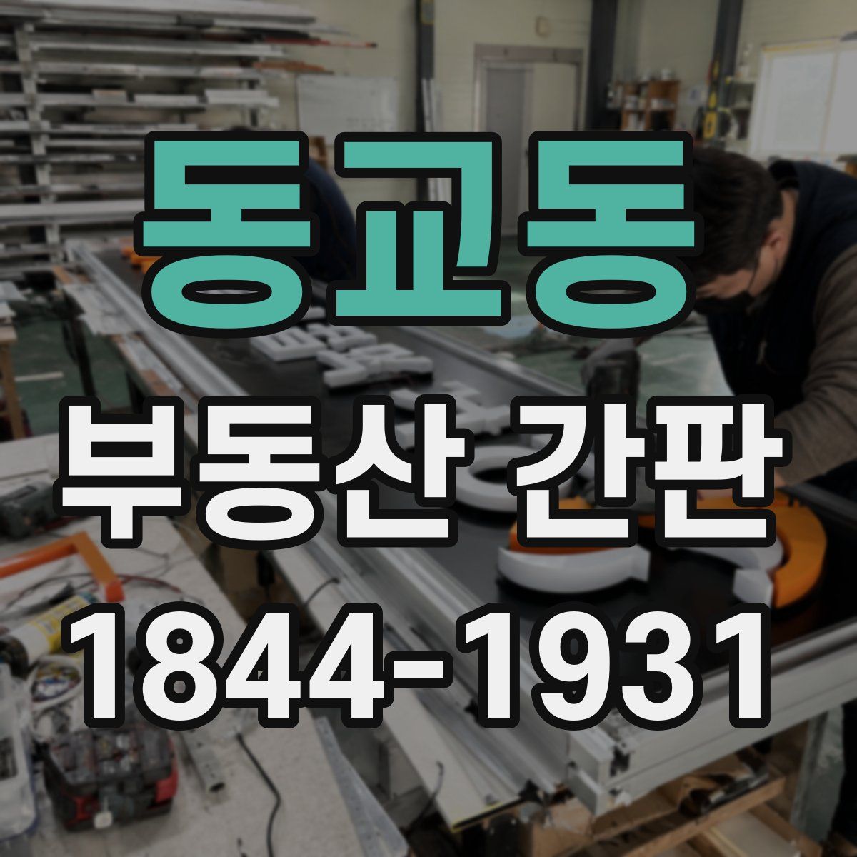 동교동 부동산 간판