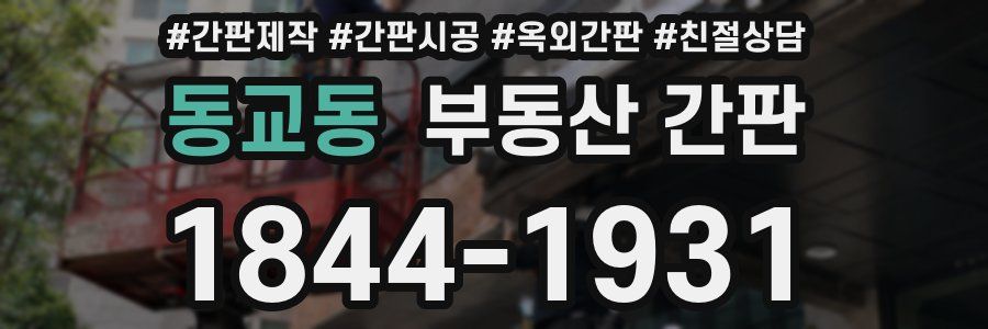 동교동 부동산 간판