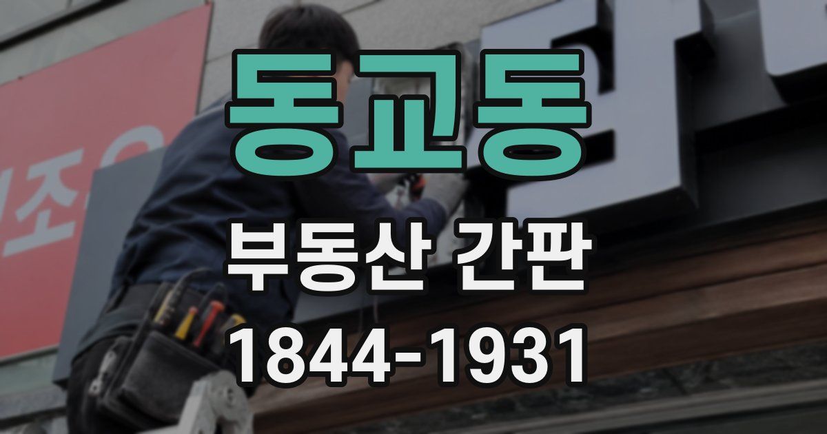 동교동 부동산 간판