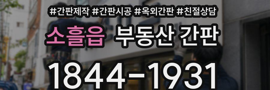 소흘읍 부동산 간판