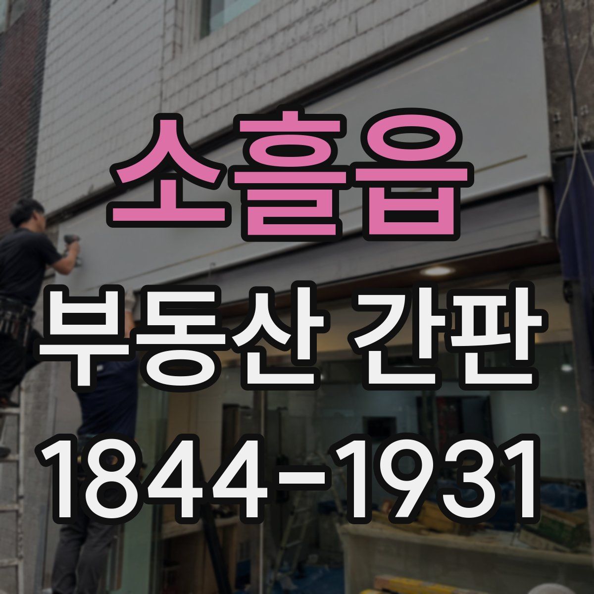 소흘읍 부동산 간판
