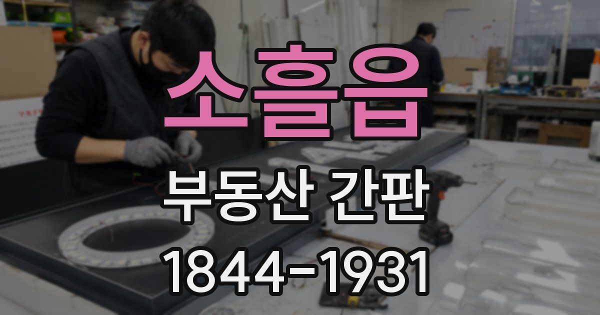 소흘읍 부동산 간판
