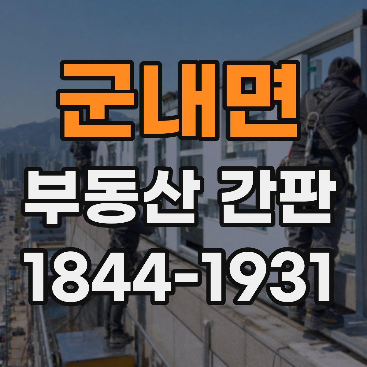 군내면 부동산 간판