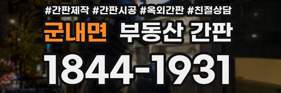 군내면 부동산 간판