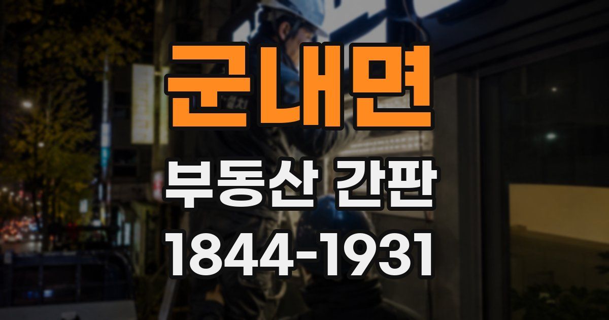 군내면 부동산 간판