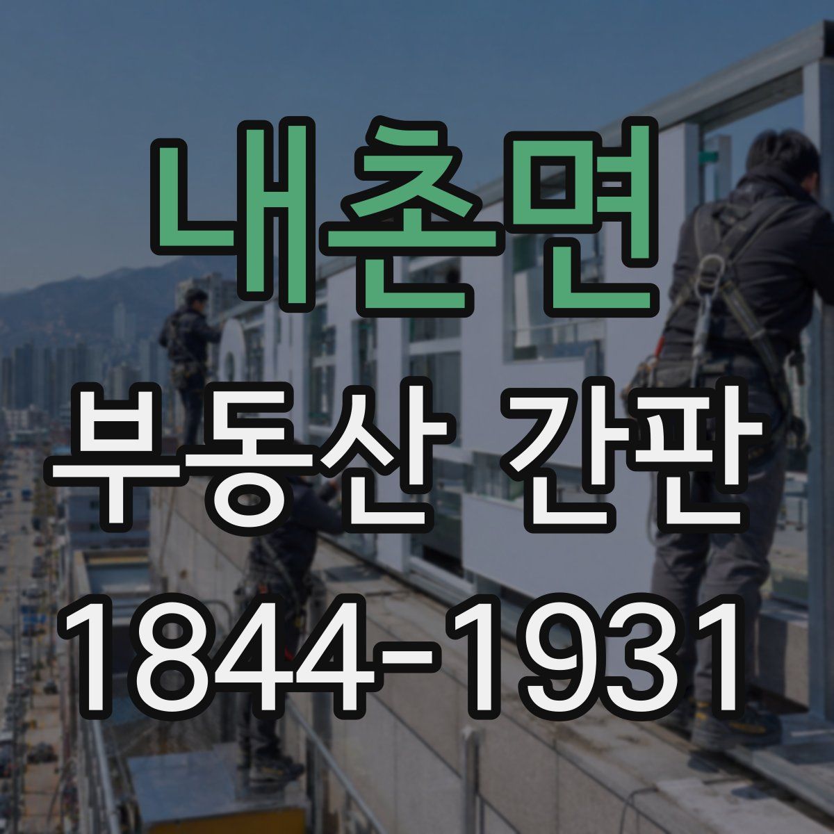 내촌면 부동산 간판