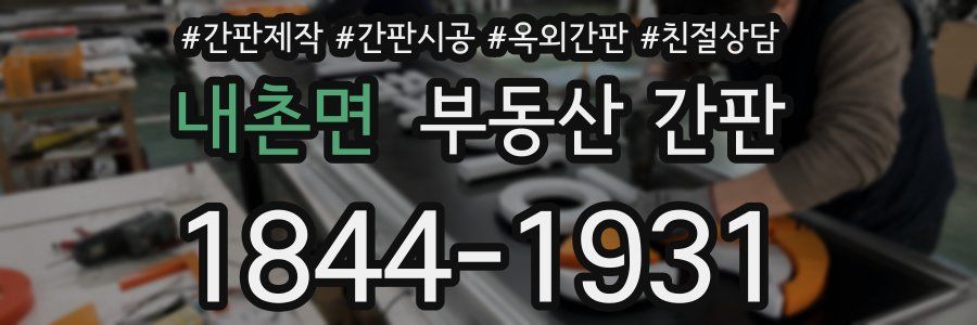 내촌면 부동산 간판