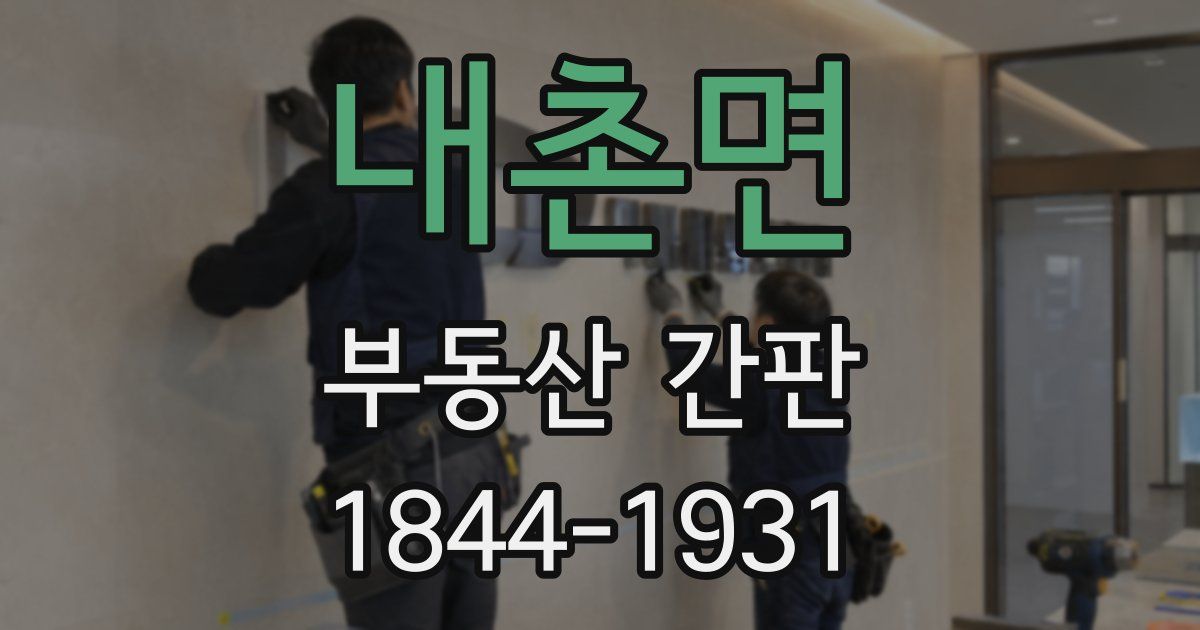 내촌면 부동산 간판