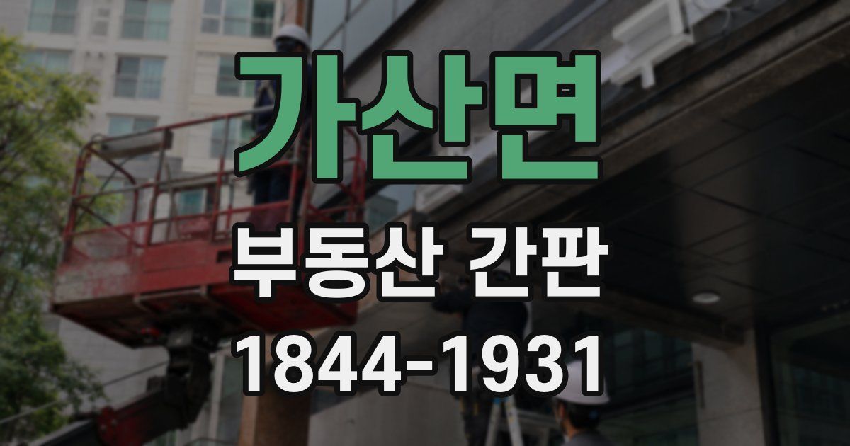 가산면 부동산 간판