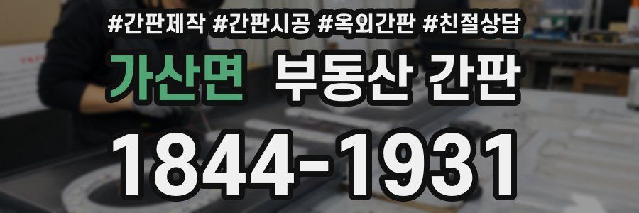 가산면 부동산 간판