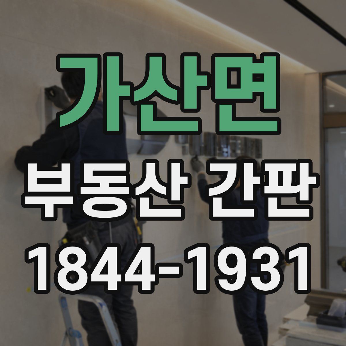 가산면 부동산 간판