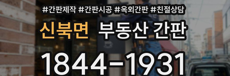 신북면 부동산 간판