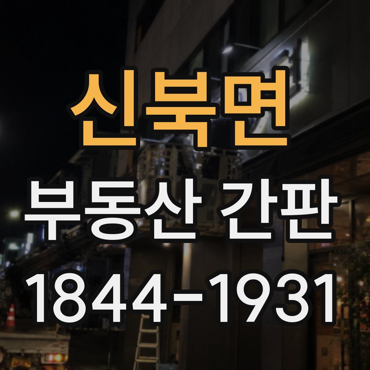 신북면 부동산 간판