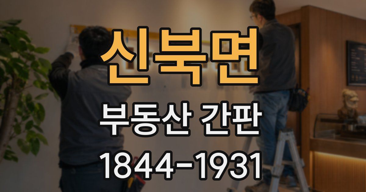 신북면 부동산 간판